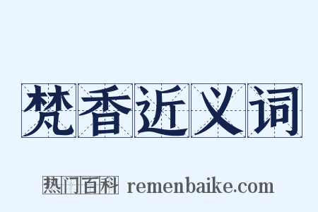 梵香近义词是什么意思的图片